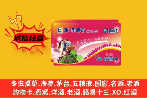 临沂临沭县回收超市卡