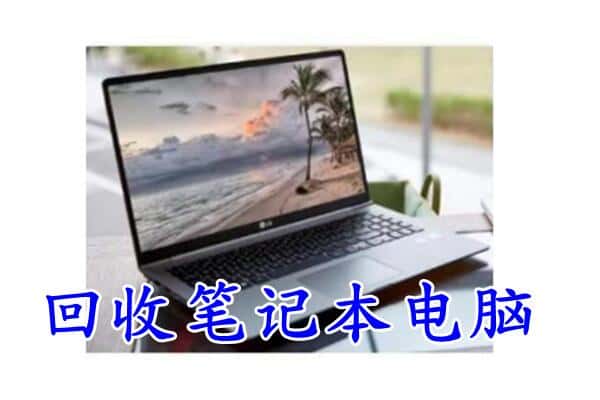 临沂临沭县回收电脑