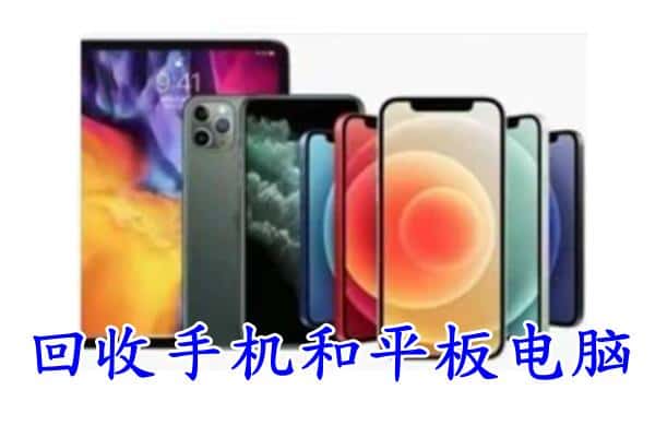 临沂临沭县回收手机